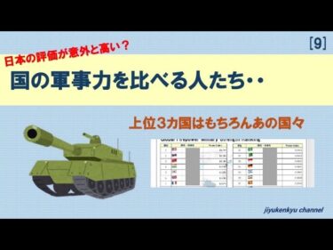 （９）軍事力〜国の軍事力を比べる人たち〜