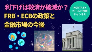 利下げは救済か破滅か？FRB・ECBの政策と金融市場の今後