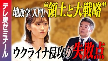 【大人の学び直し】「地政学」入門　”領土と大戦略”～ウクライナ侵攻・ロシアの失敗とは～【テレ東ゼミナール】