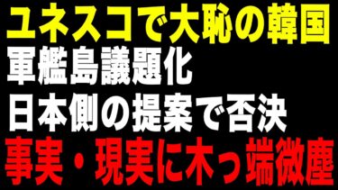 【韓国惨敗】軍艦島「日本の大勝利」の裏に隠された、中央日報の哀れな「自意識」
