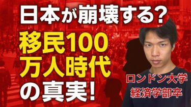 【移民問題①】日本の治安を悪化させるか？