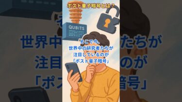【パソコン雑学】量子コンピュータが暗号を破る！？「ポスト量子暗号」とは？#shorts