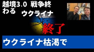越境3.0 ウクライナ枯渇で戦争遂に終わる？アメリカ国内が武器備蓄危機的な状況？