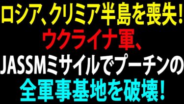 🚩【国際ニュース】ロシア、クリミア半島を事実上喪失！ウクライナ軍、JASSMミサイルでプーチンの全軍事基地を破壊！JPNews 360