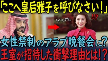 【海外の反応】「日本にこんな方が…」雅子さまが見せたアラブ王室の常識を覆した圧巻の瞬間と衝撃の真実とは！？なぜ雅子さまだけが特別だったのか？アラブ王室が明かした”日本への本音”