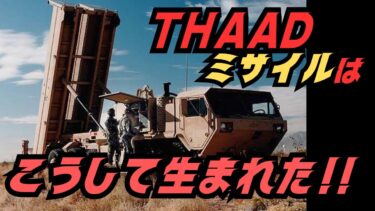 世界を守る終末兵器、迎撃ミサイルシステム「THAAD」はこうして生まれた