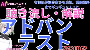 聞き流し 解説  ‼️　アドバンテスト: AIと地政学の狭間　決算（2025/7/29）【 日経 】【 投資 】2025年7月29日 ラジオ風　聴き流し　解説