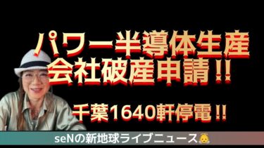 パワー半導体生産会社破産申請‼️千葉1640軒停電‼️裏を見よ‼️日々のニュースを考案しながら目覚めのお手伝いをしたい動画配信！