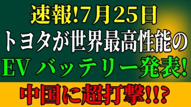トヨタが衝撃のEV電池公開！ソリッドステートの真実とは…