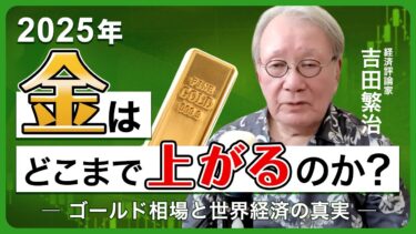 2025年、金はどこまで上がるのか？ゴールド相場と世界経済の真実【吉田繁治Zoom ウェビナー告知】