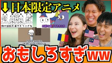 【海外の反応】日本にしかない謎アニメに外国人大爆笑ｗｗ
