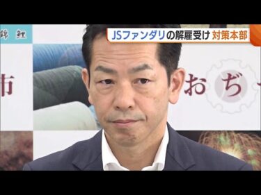【破産】半導体製造JSファンダリ破産で工場従業員500人超を解雇　新潟県・小千谷市が緊急雇用対策本部設置　再雇用を支援へ