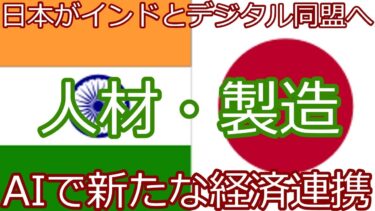 【速報】日本×インド、デジタル技術で連携強化へ！AI・半導体・人材育成で協力加速