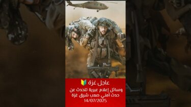 حدث أمني صعب شرق غزة 14/07/2025