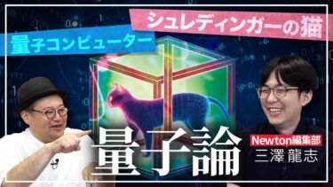 シュレディンガーの猫？量子コンピューターの未来は？【特集/量子のパラドックス】をNewton編集部が解説【Newton2025年8月号】