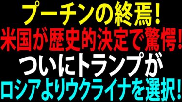 🚩【国際ニュース】プーチンの終焉！米国が歴史的決定で驚愕！ついにトランプがロシアよりウクライナを選択！JPNews 360