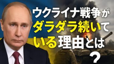–  ウクライナ戦争がダラダラ続いている理由、プーチンの思惑とは？ #ニュース #ニュース解説 #ロシア #プーチン #ウクライナ #トランプ #アメリカ