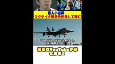 巨人小笠原、ウクライナ戦争を仲介し死亡 #野球 #カッスレ #shorts