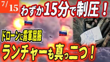【ロシアウクライナ戦争最新戦況】露軍ドローンにひれ伏す！ウ軍歩兵ゼロで要塞を“完全制圧”！【ゆっくり】