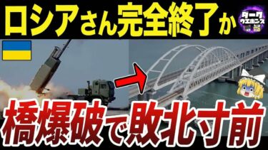 【ゆっくり解説】崩壊寸前！？ロシア軍敗北の象徴『クリミア大橋』に迫る攻撃の全貌💣🌉