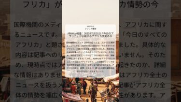 AllAfrica報道：2025年7月21日「今日のアフリカ」が示唆するアフリカ情勢の今｜AllAfrica｜2025/07/21｜アフリカ情勢