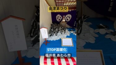 「金津まつり(八日区/地球温暖化stop」本陣飾り物は、江戸時代初期に参勤交代のお殿様を日用品で作った飾り物でもてなしたのが始まり。福井県