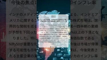 インド株式市場、世界経済の逆風で下落：今後の焦点は企業業績と米印インフレ率｜Times of India｜2025/07/13｜国際経済