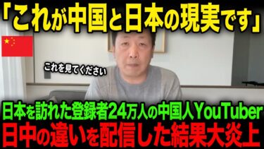 【海外の反応】「日本が我々を嫌う理由が分かった」東京大阪を訪れた中国人Youtuberが日中の違いを配信した結果大炎上
