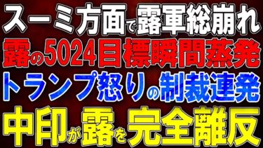 【ウクライナ戦況】スーミ方面で露軍総崩れ！露の5024目標瞬間蒸発！トランプ怒りの制裁連発！中印が露を完全離反！