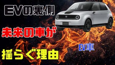 EV革命の裏側：未来を変えるはずの車が直面する現実