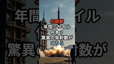 北朝鮮年間ミサイル何本？驚異の発射数がこちら