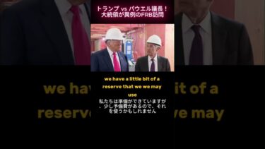 英語・日本語字幕 トランプ vs パウエル議長！FRB「32億ドル改修費」を徹底追及、日米貿易交渉も激白 #トランプ #パウエル議長 #FRB #金利