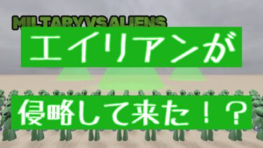 エイリアンが侵略して来た！？軍事力でエイリアンを制圧せよ！