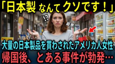 【海外の反応】「日本の最低は世界の最高…」日本への出張から帰国したアメリカ人女性！持ち帰ったのは大量の日本製品！？