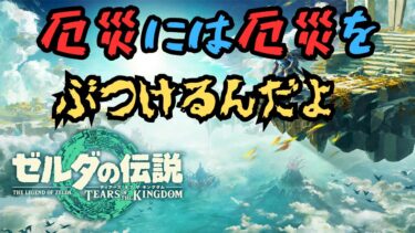 【ティアーズオブザキングダム#3】いい加減ストーリー進める！リト村の異常気象解決するぞ放送