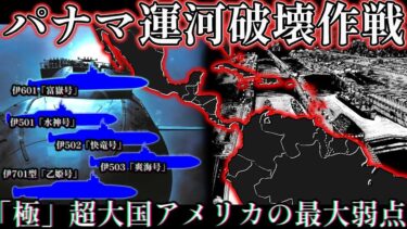 【アメリカ合衆国の 地政学的弱点 】日本より13600キロ「パナマ運河」を、謎の海中艦隊が・・・【紺碧の艦隊】【ゆっくり解説】