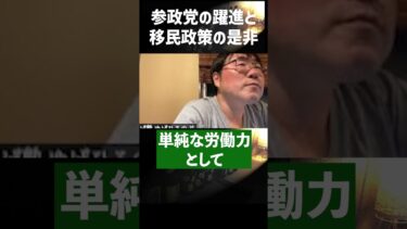 参政党の躍進と移民政策の是非 #shorts #移民 #参政党