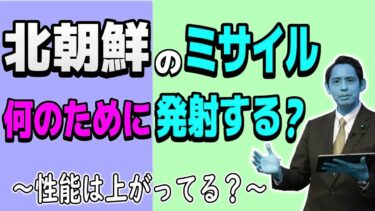 北朝鮮の生命を脅かすミサイル なぜ発射する? 【国民民主党】