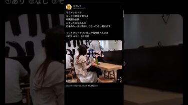 移民問題　マクドナルドでコンビニ弁当を食べる中国籍の女性こういうのを見ると日本のルールがおかしくなってると感じますx引用 #切り抜き #政治 #ショート