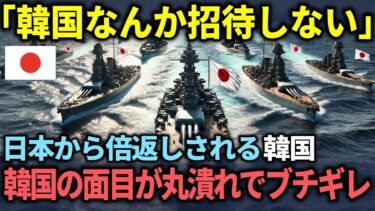 【海外の反応】「え？誰が招待するって言った？」日本から反撃を食らった韓国が面目丸つぶれで大激怒する結末ww