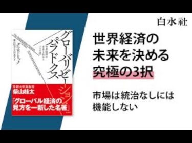 AIと本 要約【グローバリゼーション・パラドクス 世界経済の未来を決める三つの道】ダニ・ロドリック #1525