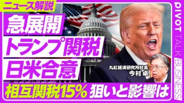 【緊急解説】トランプ関税、日米合意の衝撃／なぜこのタイミングで／コメと車の市場開放で日本への影響は／年後半からは米インフレ圧力／日経平均1500円高／アメリカの景気は【PIVOT TALK】