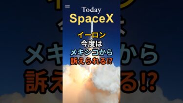 イーロン・マスク、今度はメキシコから訴えられる⁉