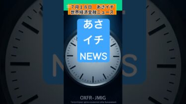 ７月１８日　あさイチ　本日の世界経済金融ニュース #ai #fx #投資 #教育 ＃資産運用