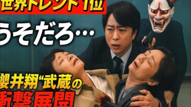 🎬【世界トレンド1位🔥】櫻井翔“武蔵”の衝撃展開に視聴者騒然！「うそだろ…」妖に撃たれたのは誰！？＜放送局占拠＞