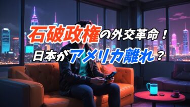 【緊急解説】石破政権の親中シフトが日米関係に与える深刻な影響とは？トランプ政権が日本を信用しなくなった理由を徹底分析