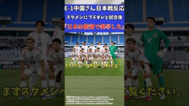 【E-1選手権】日本代表対中国に海外の反応は…【ゆっくりサッカー解説】#ゆっくりサッカー解説 #サッカー#shorts