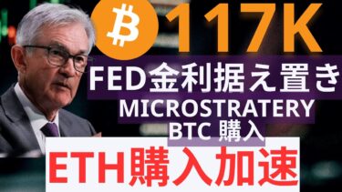 【128】FRB(FED)金利据え置き｜米GDPは予想超え｜企業によるイーサリアム(ETH)への資金流入が加速