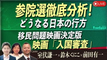 【Front Japan 桜】参院選徹底分析！どうなる日本の行方 / 移民問題映画決定版～『入国審査』[桜R7/7/21]