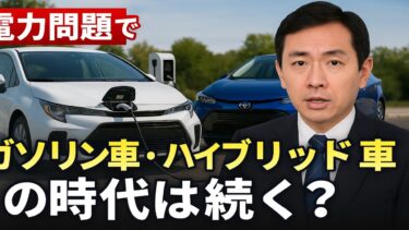 2035年の約束と今の現実 ― EV時代に立ちはだかる電力危機